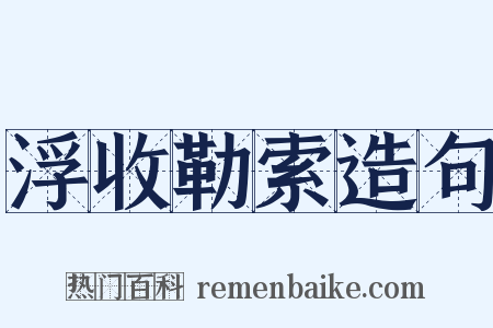 浮收勒索造句是什么意思的图片